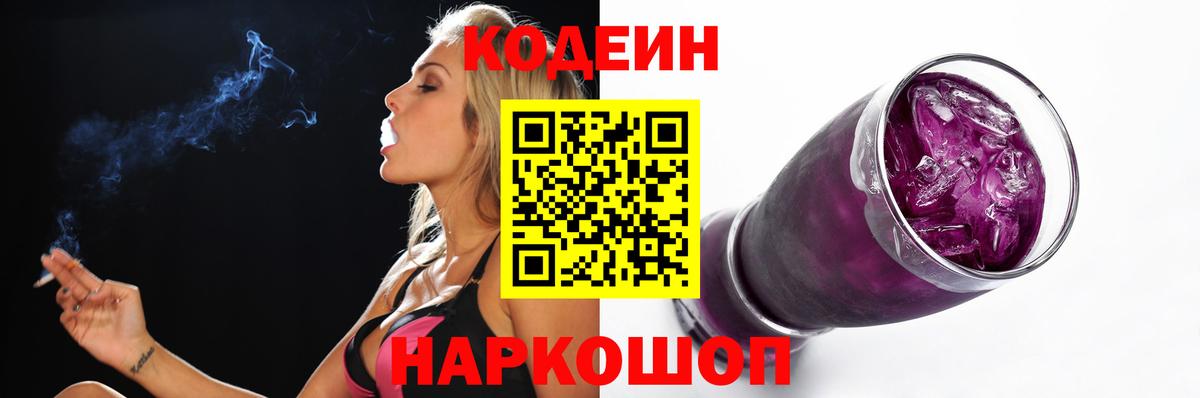 Дивногорск  Кодеин напиток Lean (лин)  Вход с VPN  Codein Purple Drank 